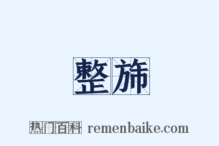 整旆是什么意思的图片